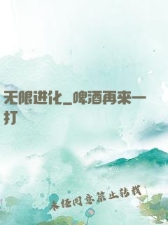 无限进化