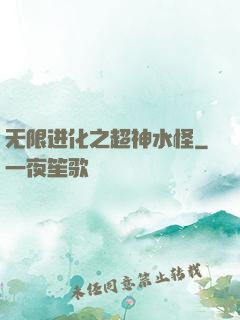 无限进化之超神水怪
