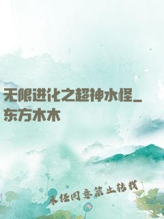无限进化之超神水怪