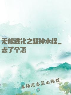无限进化之超神水怪