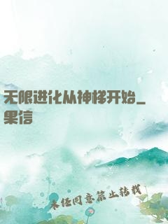 无限进化从神梯开始