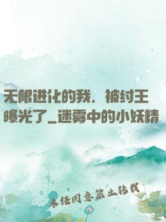无限进化的我，被纣王曝光了