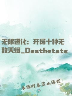 无限进化：开局十种无敌天赋