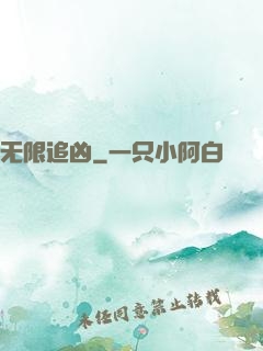 无限追凶