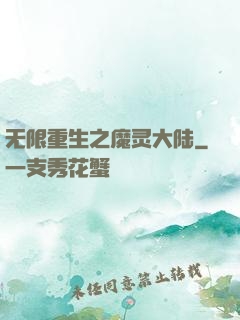 无限重生之魔灵大陆
