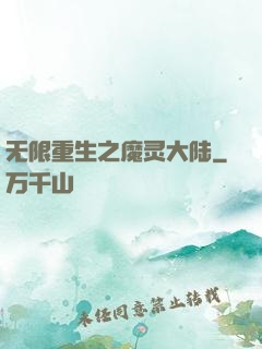 无限重生之魔灵大陆