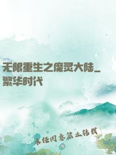 无限重生之魔灵大陆