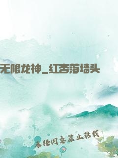无限龙神