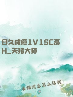 日久成瘾1V1SC高H
