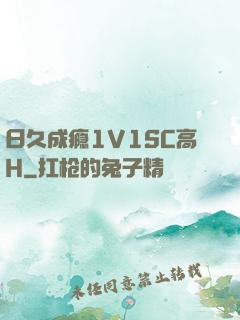 日久成瘾1V1SC高H