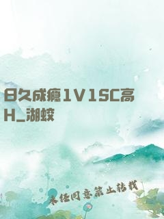 日久成瘾1V1SC高H