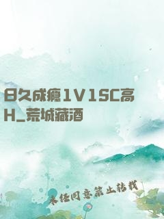 日久成瘾1V1SC高H
