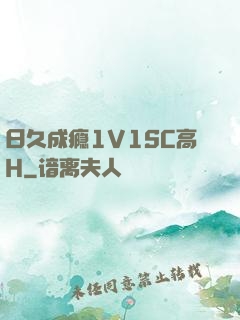 日久成瘾1V1SC高H