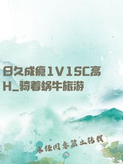 日久成瘾1V1SC高H