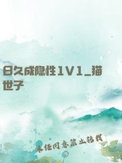 日久成隐性1V1