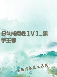 日久成隐性1V1