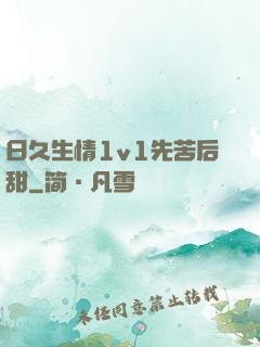 日久生情1v1先苦后甜