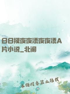 日日摸夜夜添夜夜添A片小说