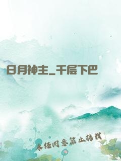 日月神主