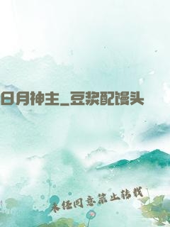 日月神主