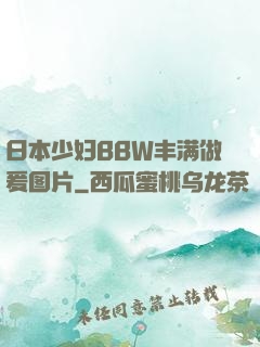 日本少妇BBW丰满做爰图片