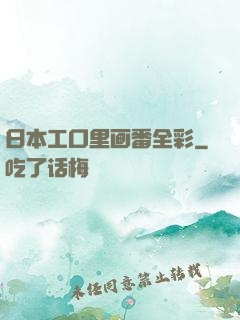 日本工口里画番全彩