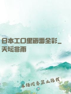 日本工口里画番全彩
