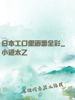 日本工口里画番全彩
