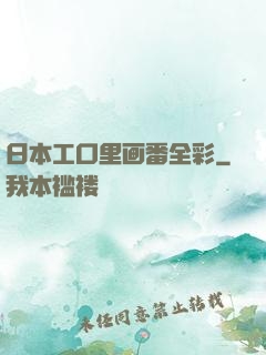 日本工口里画番全彩