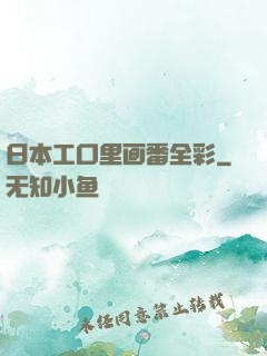 日本工口里画番全彩
