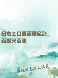 日本工口里画番全彩
