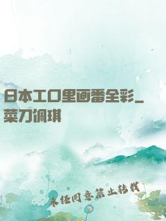 日本工口里画番全彩