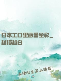 日本工口里画番全彩