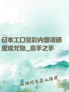 日本工囗全彩内番漫画里库尤物
