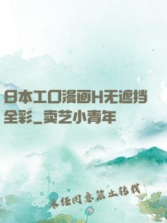 日本工囗漫画H无遮挡全彩