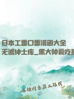 日本工番口番漫画大全无遮绅士库