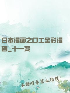 日本漫画之口工全彩漫画