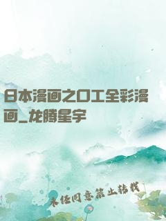 日本漫画之口工全彩漫画