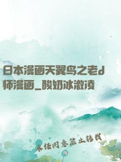 日本漫画天翼鸟之老d师漫画