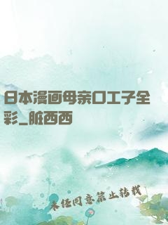 日本漫画母亲口工子全彩