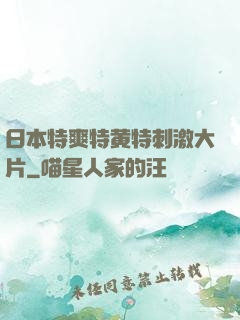 日本特爽特黄特刺激大片