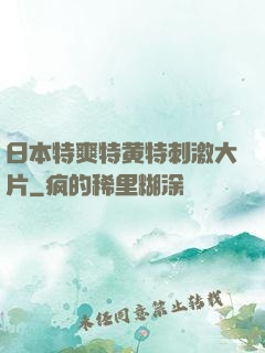 日本特爽特黄特刺激大片