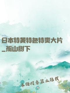 日本特黄特色特爽大片