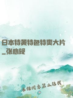 日本特黄特色特爽大片