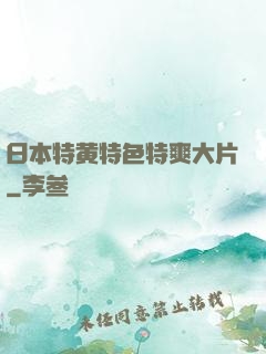 日本特黄特色特爽大片