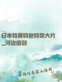 日本特黄特色特爽大片