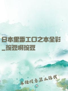 日本里番工口之本全彩