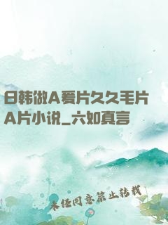 日韩做A爰片久久毛片A片小说
