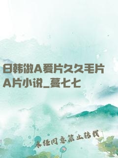 日韩做A爰片久久毛片A片小说