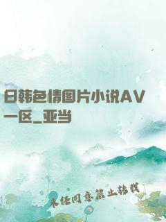 日韩色情图片小说AV一区